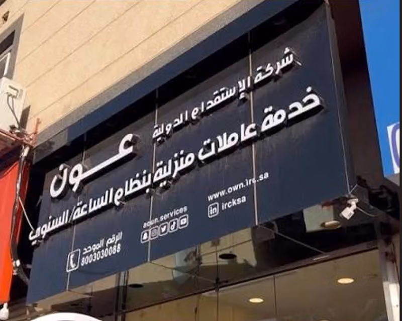 شركة عون للاستقدام فرع رياض