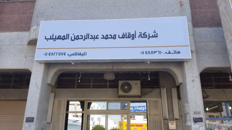 شركة اوقاف محمد عبدالرحمن المهيلب