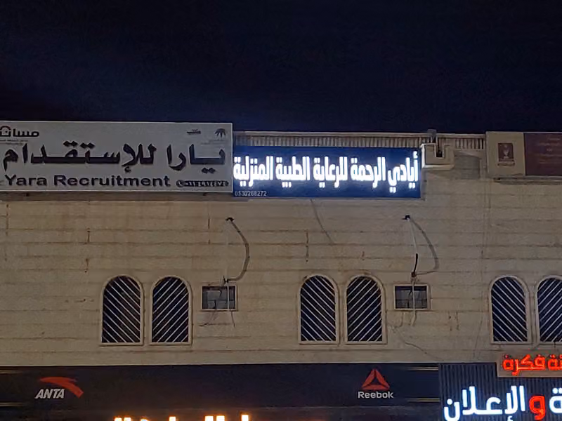 شركة ايادي الرحمة للرعاية الطبية المنزلية
