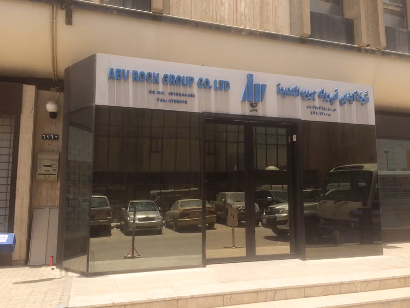 شركة ايه بي في روك جروب المحدودة