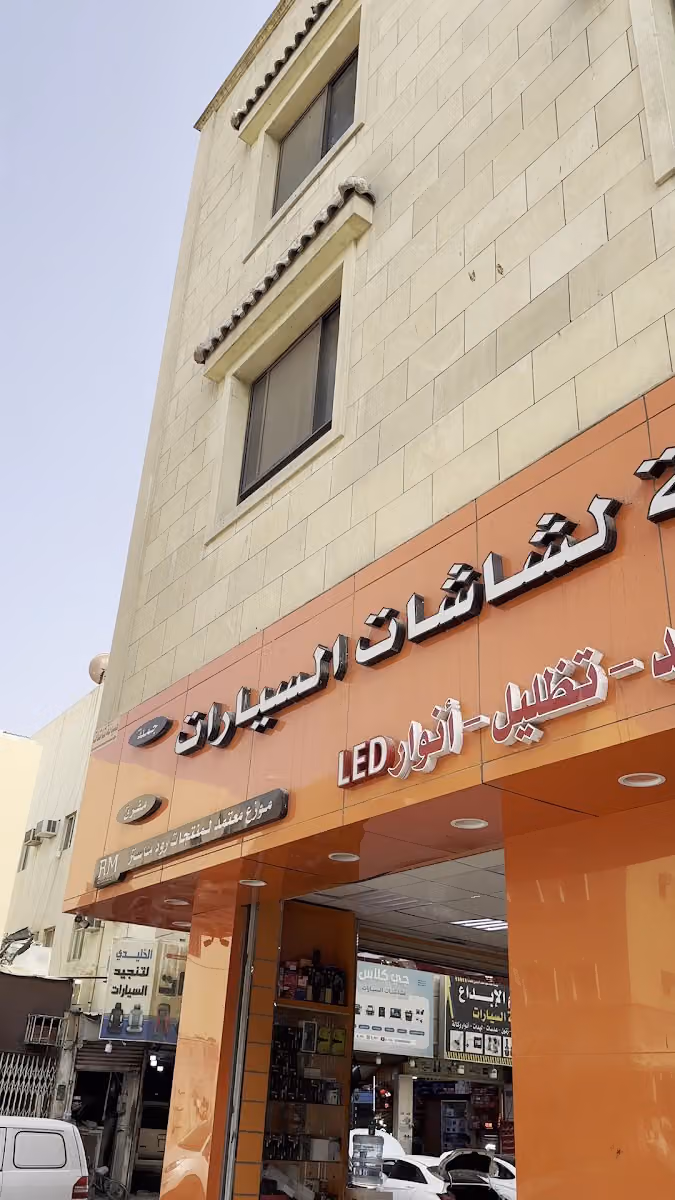 شركة عين السماحة لزينة وشاشات السيارات