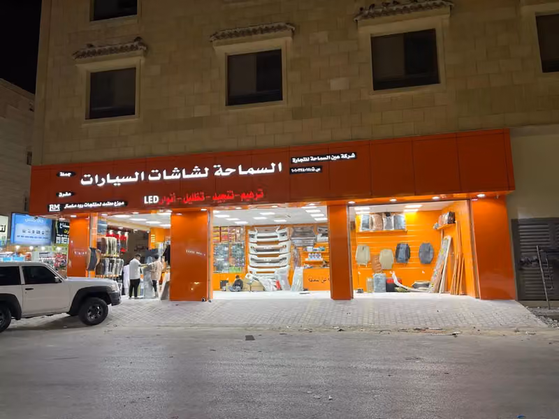 شركة عين السماحة لزينة وشاشات السيارات