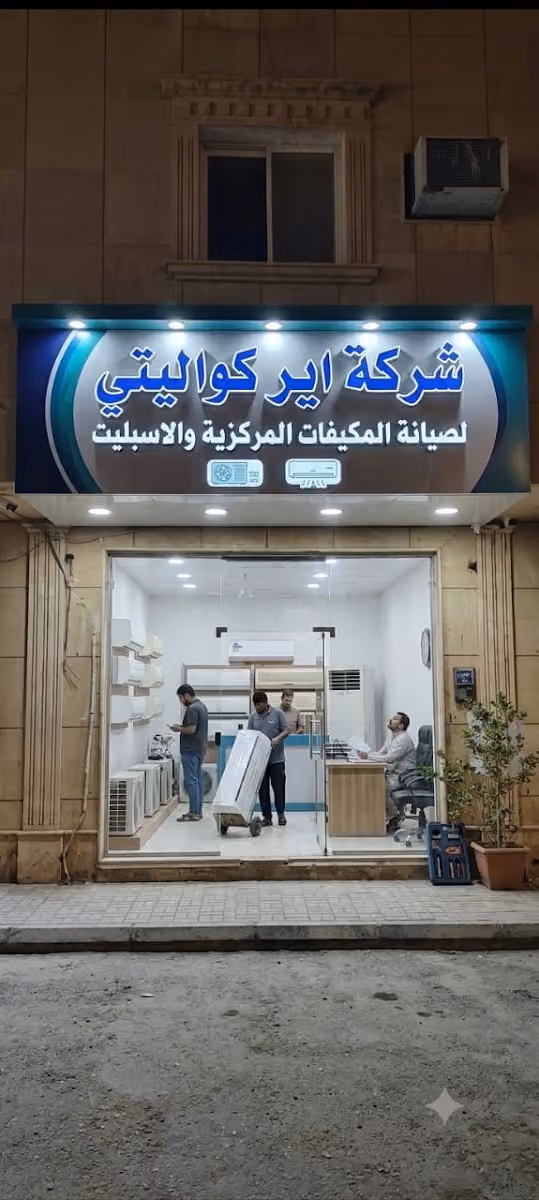 شركة ايركواليتي صيانه مكيفات مركزيةسبيلت