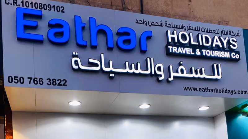 شركة ايثار للعطلات للسفر والسياحة -Eathar Holidays Shifa, Riyadh
