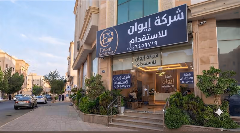 شركة ايوان للاستقدام