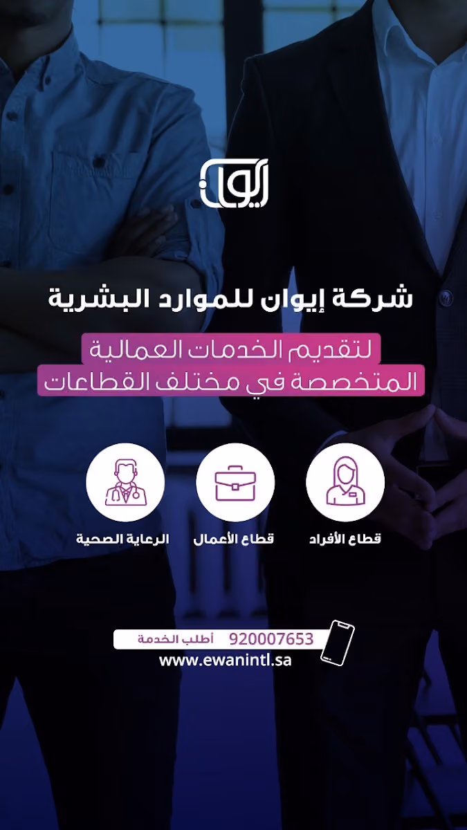 شركة ايوان للموارد البشرية - فرع المروج