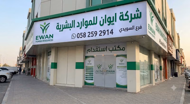 شركة ايوان للموارد البشرية - فرع السويدي. Ewan Human Resources Co - AlSuwaidi Branch