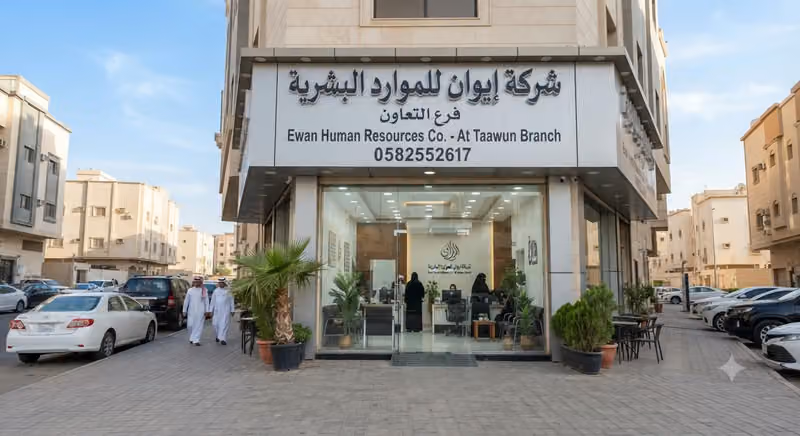 شركة ايوان للموارد البشرية -فرع التعاون . Ewan Human Resources Co - At Taawun Branch
