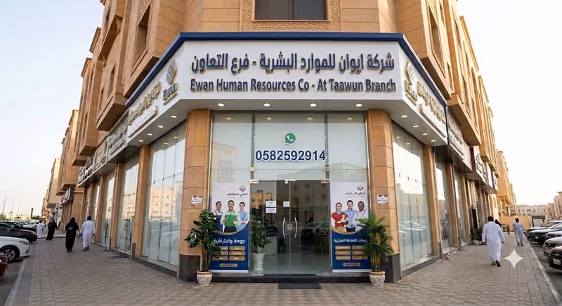 شركة ايوان للموارد البشرية -فرع التعاون . Ewan Human Resources Co - At Taawun Branch