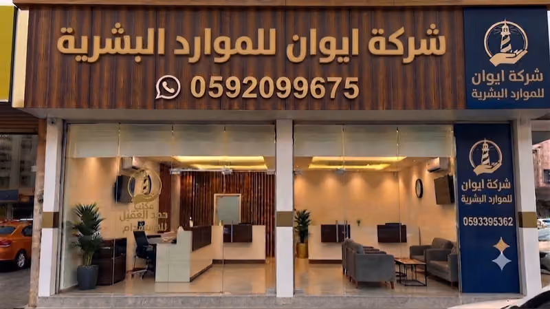 Ewan Human Resources Co - Khurais Branch