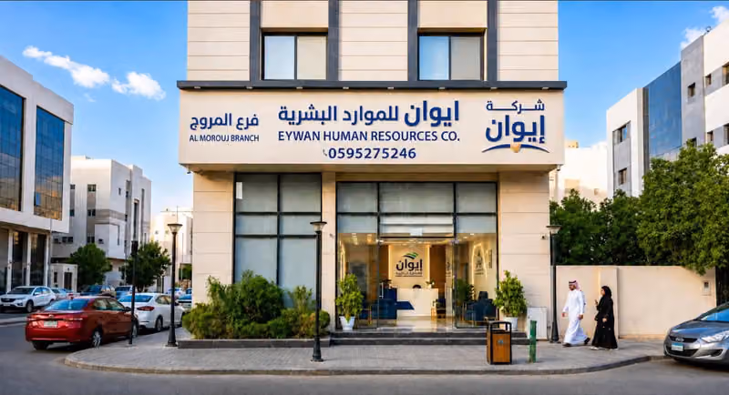 شركة ايوان للموارد البشرية