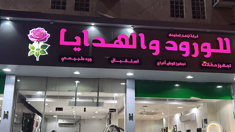 شركه ازدهار المستهلك للورود و الهدايا