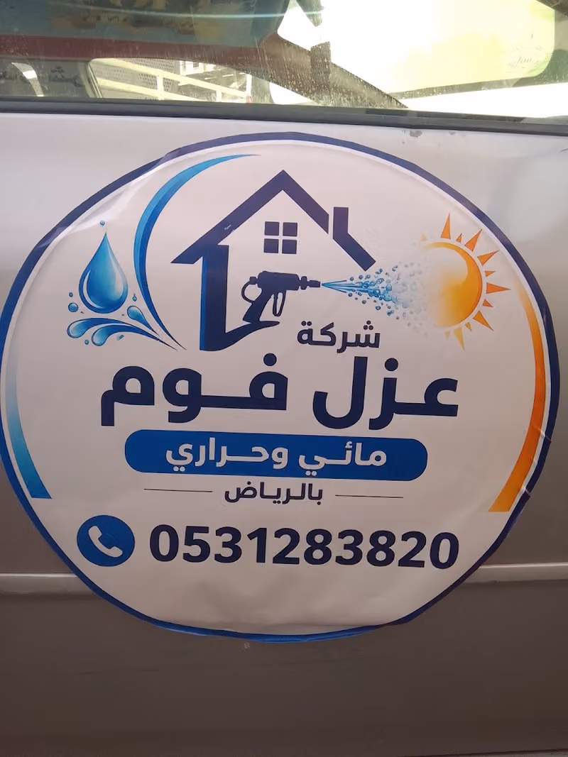 شركة عزل فوم مائي وحراري بالرياض