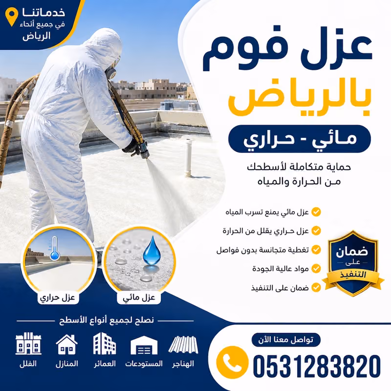 شركة عزل فوم مائي وحراري بالرياض