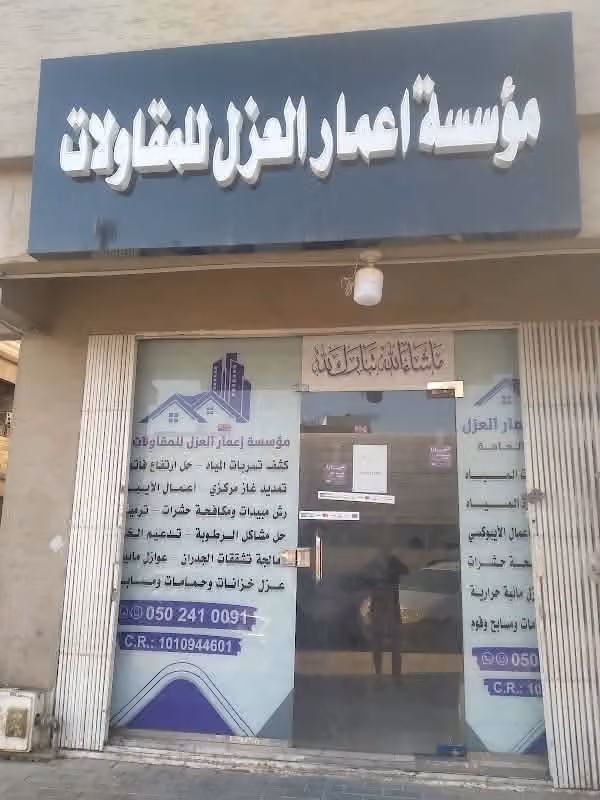 شركه عزل خزنات المياه وعزل اسطح في الرياض