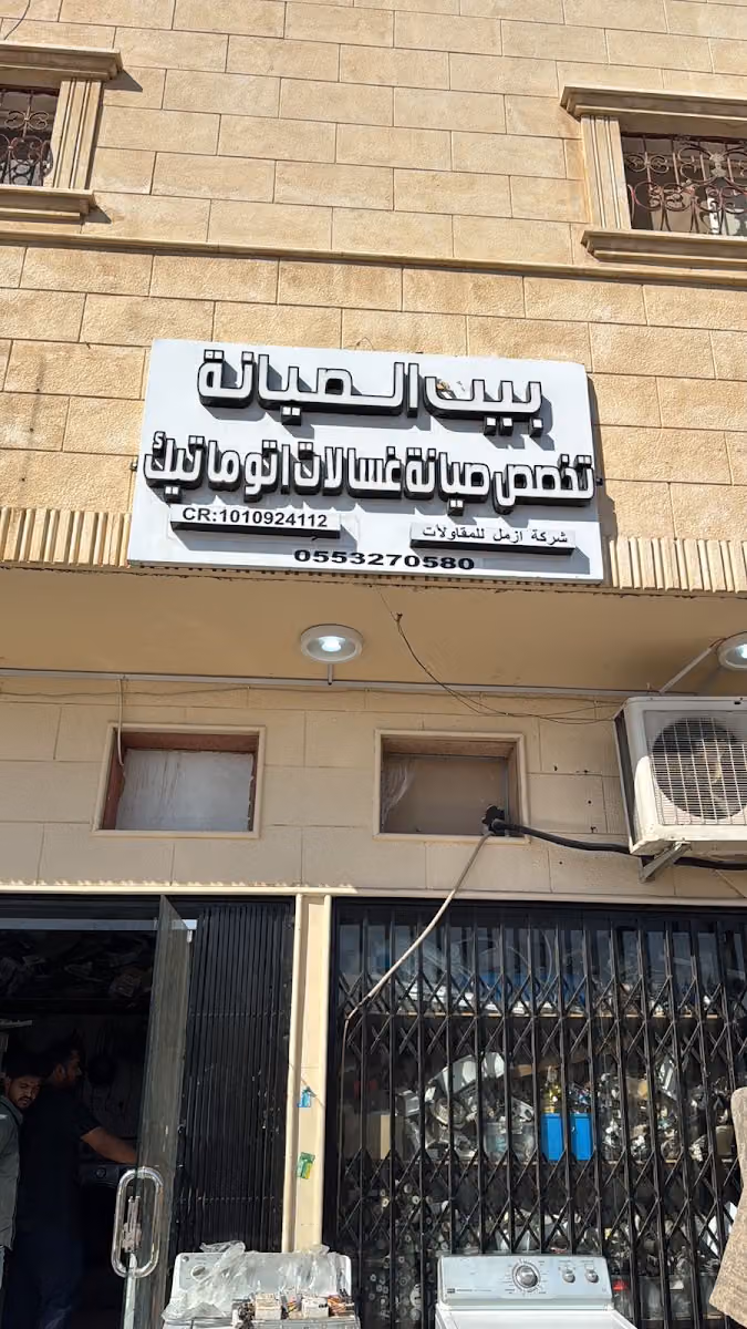 شركة ازمل للتبريد والتكييف - بيت الصيانة تخصص صيانة غسالات اتوماتيك