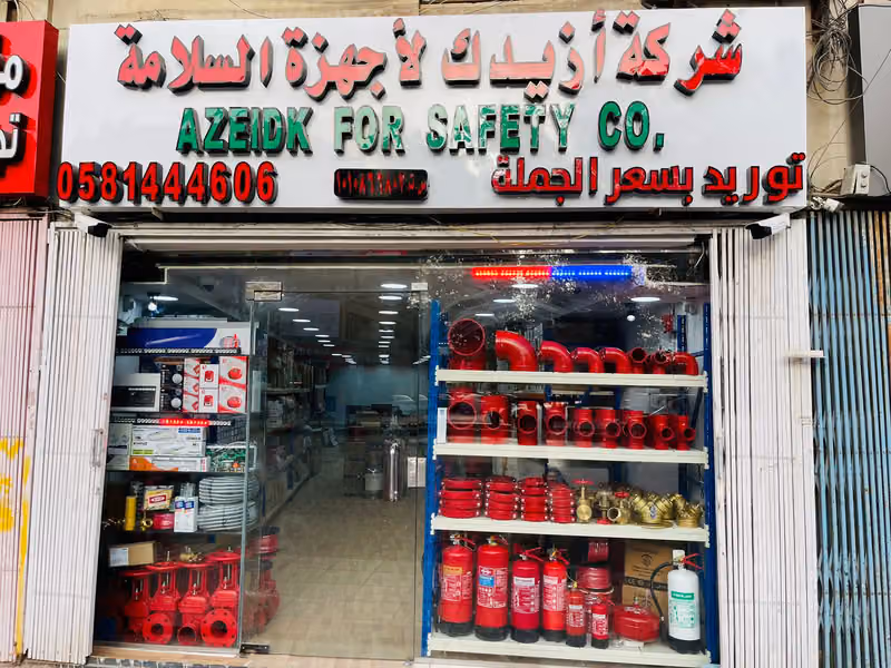 شركه ازيدك لأجهزه السلامه شارع الظهران
