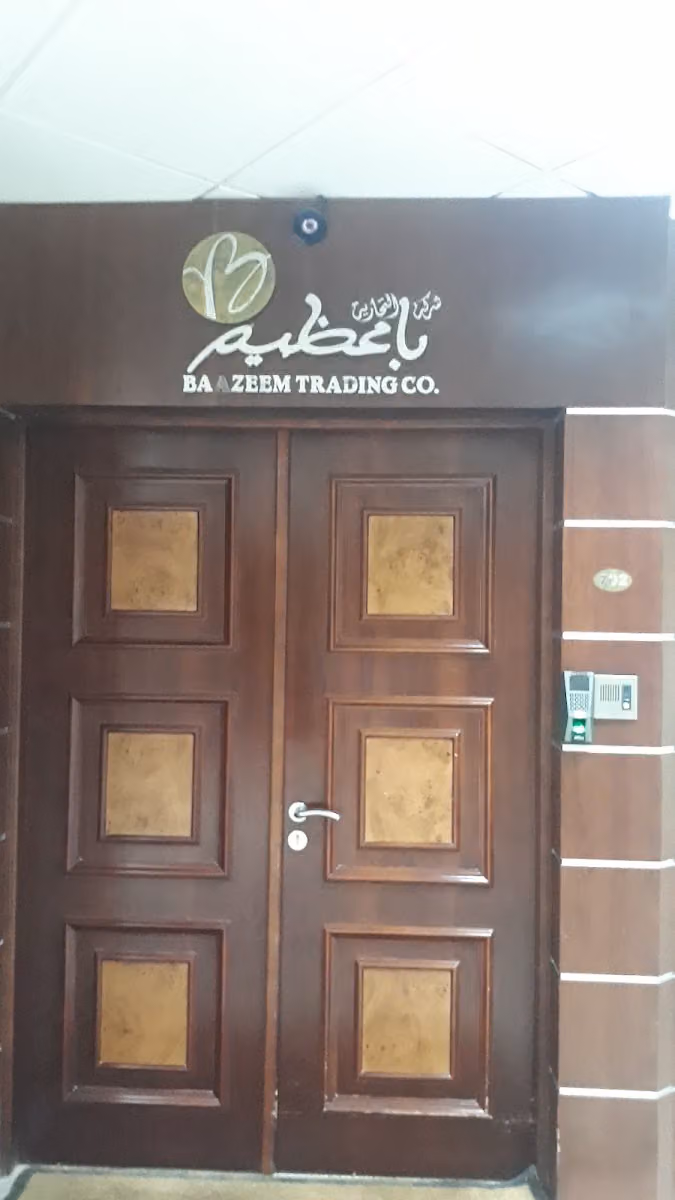 شركة باعظيم التجارية