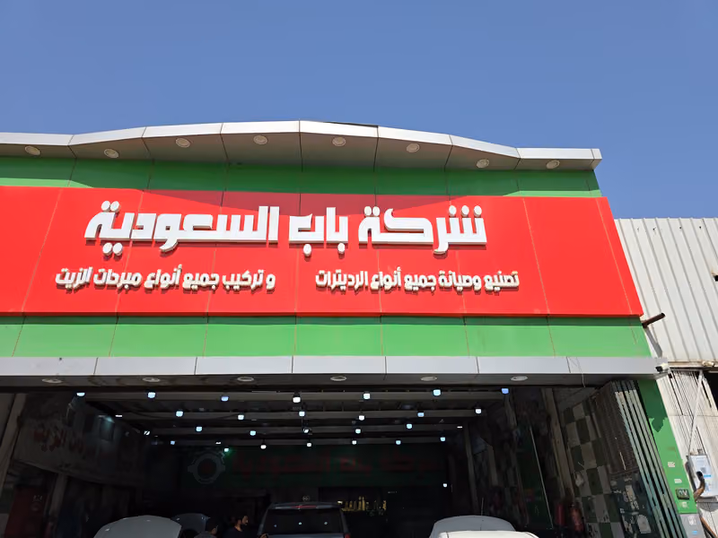 شركه باب السعودية لصيانه السيارات