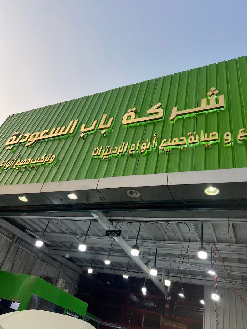 شركه باب السعودية لصيانه السيارات