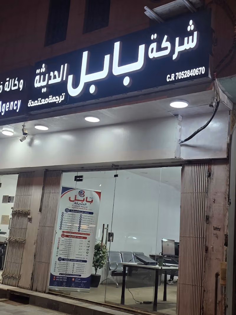 شركة بابل الحديثة للترجمة المعتمدة