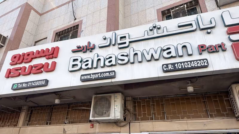 شركة باحشوان بارت للتجارة - فرع الموسى