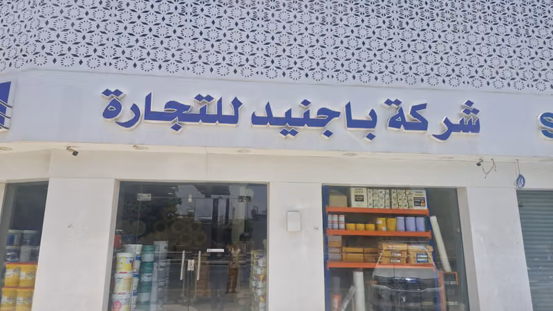 شركة باجنيد لتجارة العوازل ومواد البناء - حي الملز