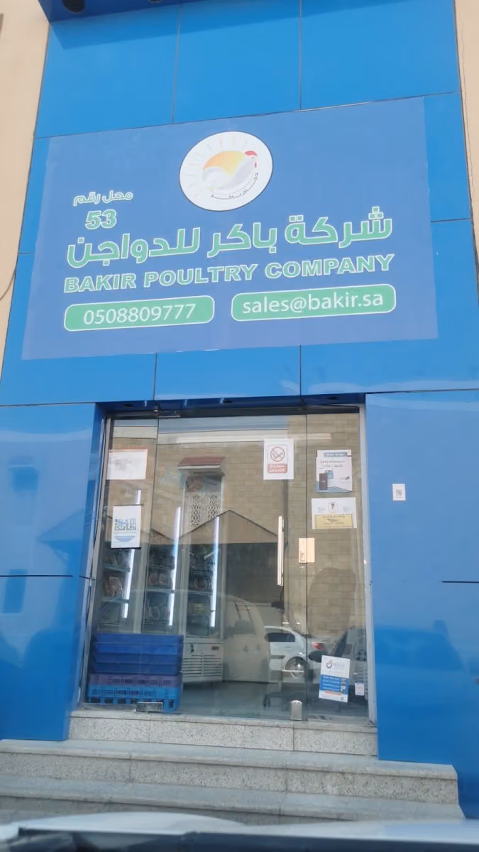 شركة باكر للدواجن