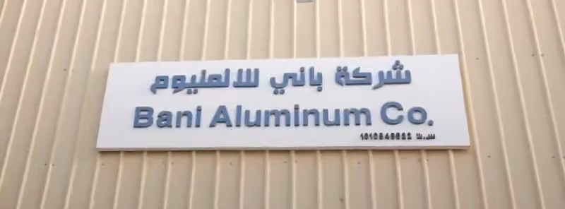 شركة باني للالمنيوم Bani Aluminum