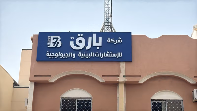 شركة بارق للاستشارات البيئية والجيولوجية