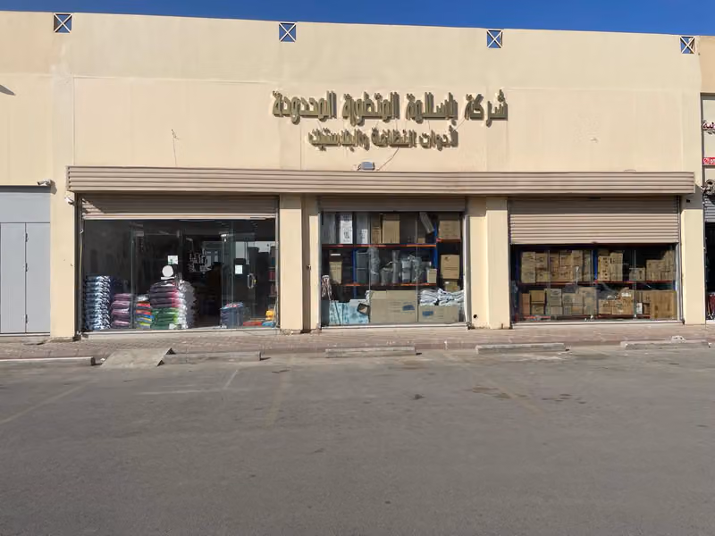 شركة باسلامة المتطورة لادوات النظافة والبلاستيك