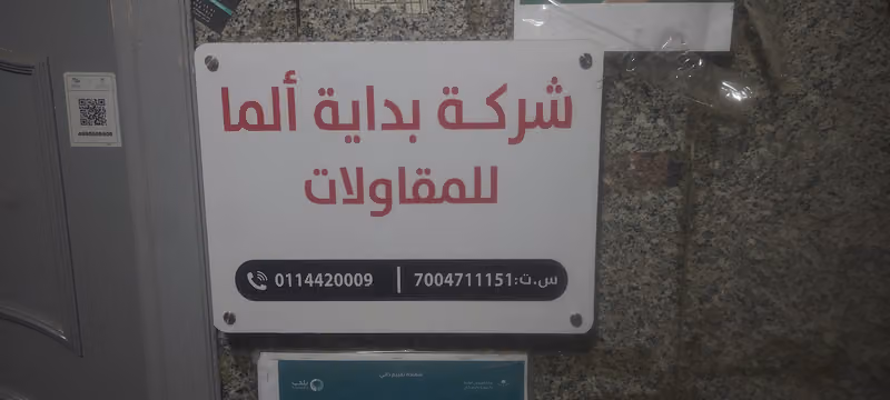 شركة بداية الما للمقاولات