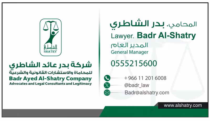 شركة بدر الشاطري للمحاماة