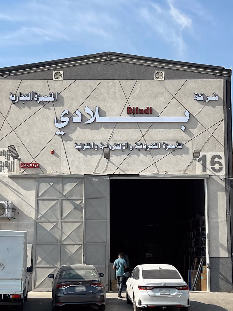 شركة بلادي المتميزة التجارية