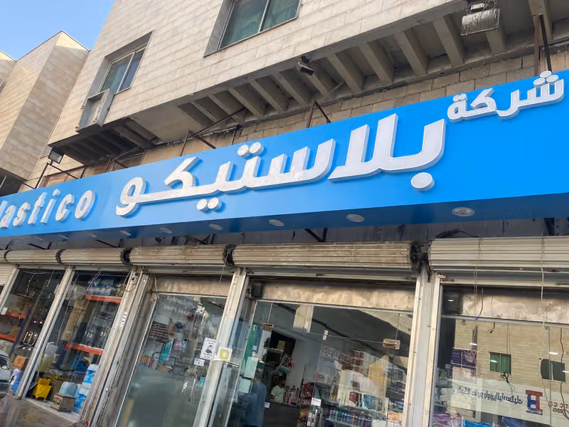 شركة بلاستيكو للتجارة (متخصصون في توريد مواد المناقصات)