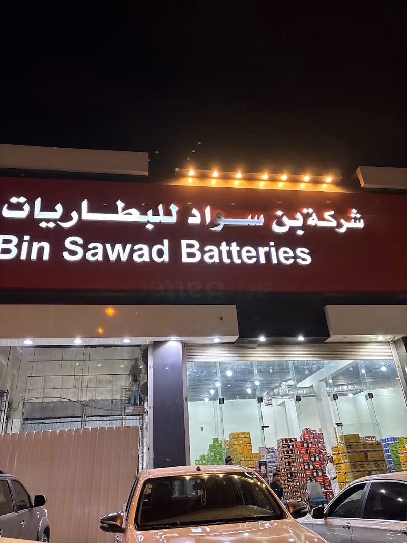 شركة بن سواد للبطاريات
