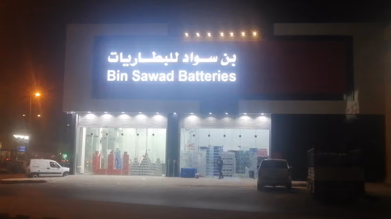 شركة بن سواد للبطاريات