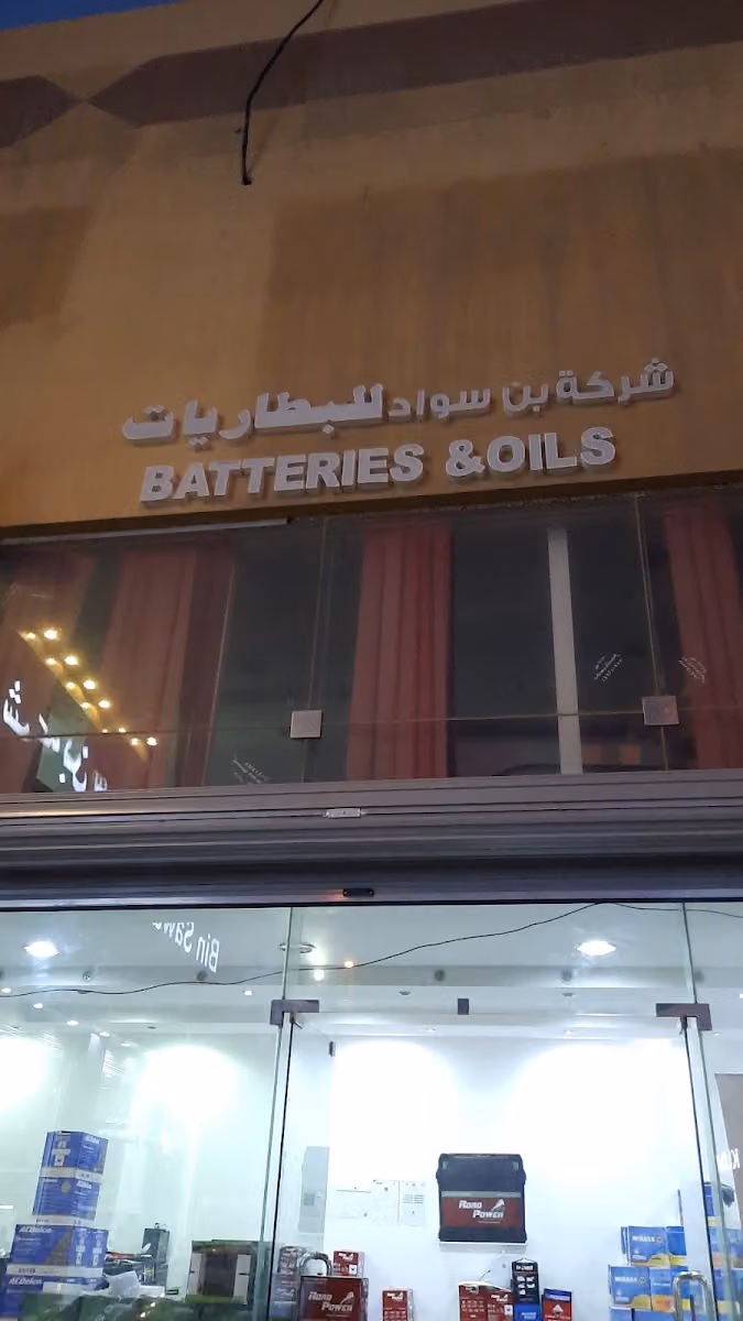 شركة بن سواد للبطاريات