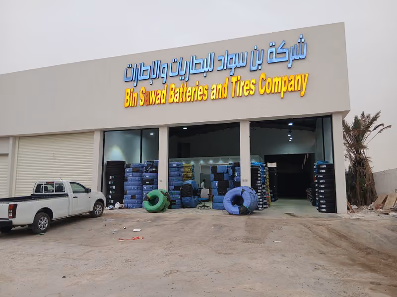 شركة بن سواد للتجارة السلي