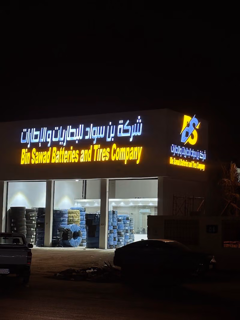 شركة بن سواد للتجارة السلي