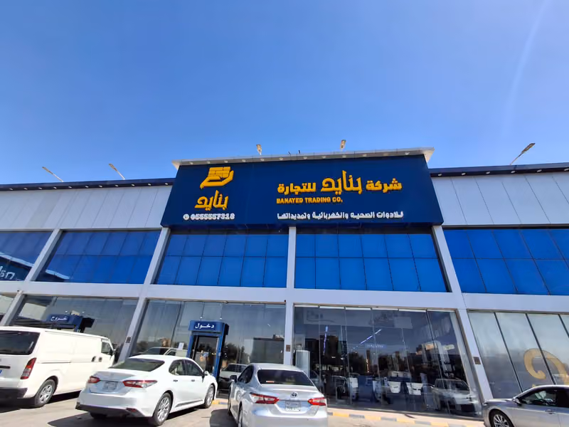 شركة بنايد للتجارة