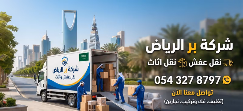 شركة بر الرياض نقل عفش نقل اثاث