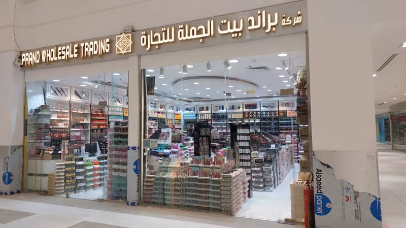 شركة براند بيت الجملة للتجارة