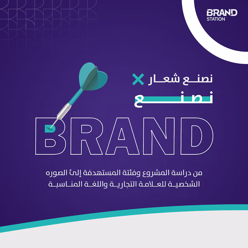 شركة Brand Station لتطوير العلامات التجارية والتسويق