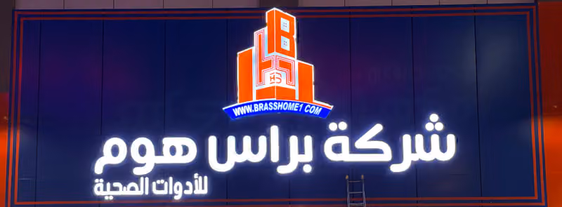 شركة براس هوم