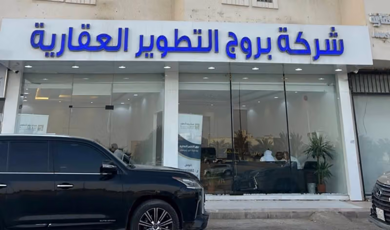 شركة بروج التطوير العقارية