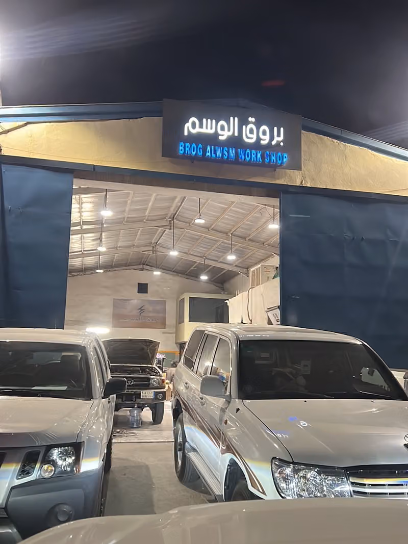 شركة بروق الوسم لتجهيز السيارات البرية