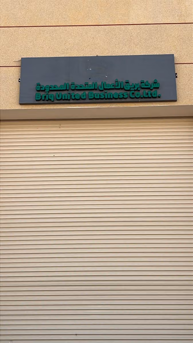 شركة بريق الأعمال المتحدة المحدودة