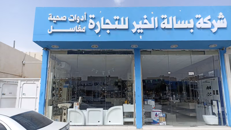 شركة بسالة الخير للأدوات الصحية فرع 2 خالد بن الوليد