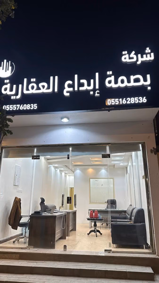 شركة بصمة ابداع العقارية
